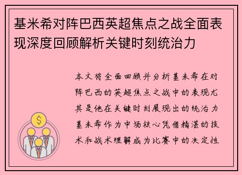 基米希对阵巴西英超焦点之战全面表现深度回顾解析关键时刻统治力