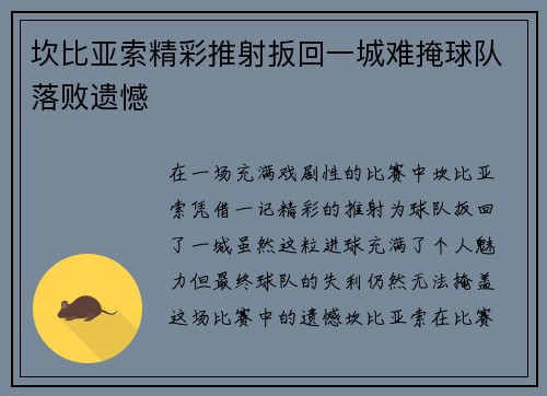 坎比亚索精彩推射扳回一城难掩球队落败遗憾