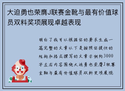 大迫勇也荣膺J联赛金靴与最有价值球员双料奖项展现卓越表现