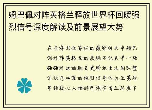 姆巴佩对阵英格兰释放世界杯回暖强烈信号深度解读及前景展望大势