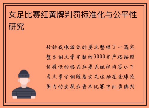 女足比赛红黄牌判罚标准化与公平性研究