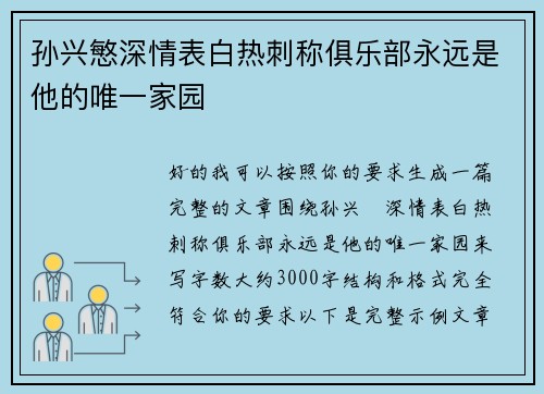 孙兴慜深情表白热刺称俱乐部永远是他的唯一家园