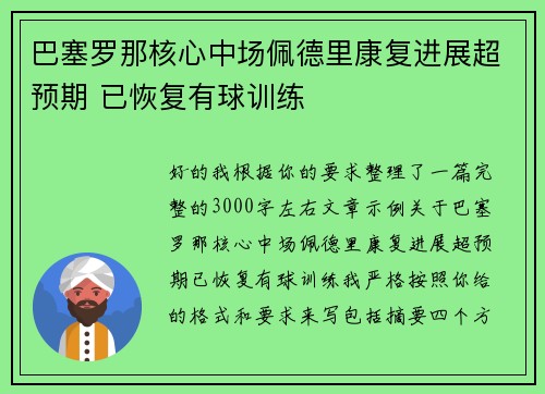 巴塞罗那核心中场佩德里康复进展超预期 已恢复有球训练
