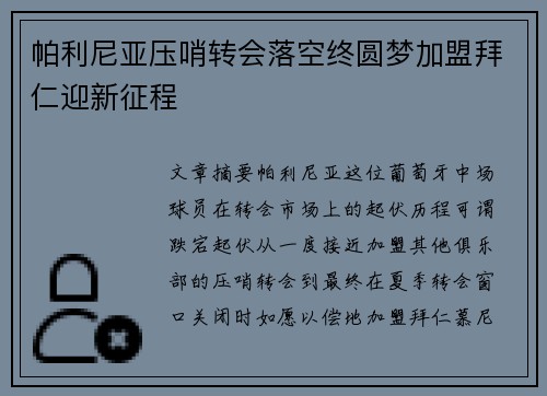 帕利尼亚压哨转会落空终圆梦加盟拜仁迎新征程
