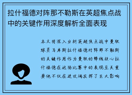 拉什福德对阵那不勒斯在英超焦点战中的关键作用深度解析全面表现
