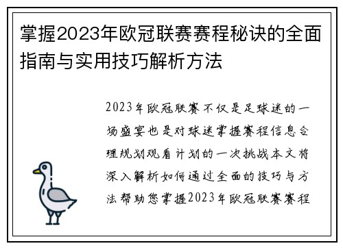 掌握2023年欧冠联赛赛程秘诀的全面指南与实用技巧解析方法