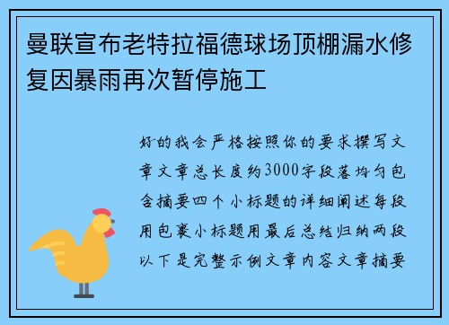 曼联宣布老特拉福德球场顶棚漏水修复因暴雨再次暂停施工