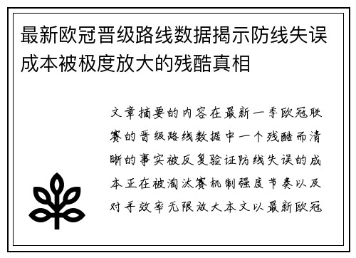 最新欧冠晋级路线数据揭示防线失误成本被极度放大的残酷真相
