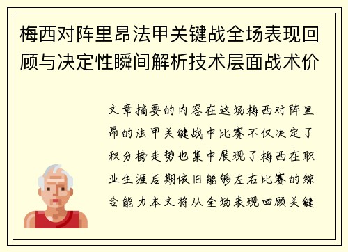 梅西对阵里昂法甲关键战全场表现回顾与决定性瞬间解析技术层面战术价值