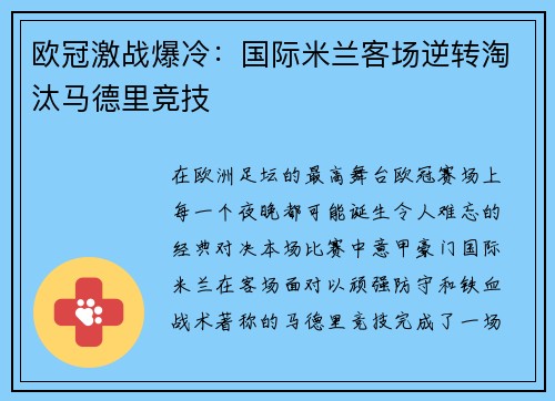 欧冠激战爆冷：国际米兰客场逆转淘汰马德里竞技