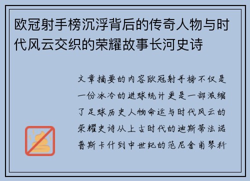 欧冠射手榜沉浮背后的传奇人物与时代风云交织的荣耀故事长河史诗