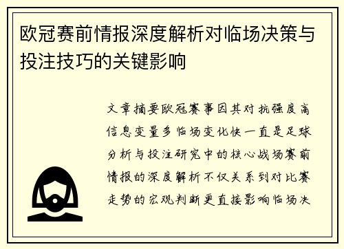 欧冠赛前情报深度解析对临场决策与投注技巧的关键影响