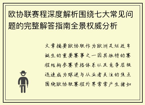 欧协联赛程深度解析围绕七大常见问题的完整解答指南全景权威分析