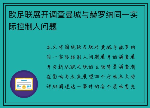 欧足联展开调查曼城与赫罗纳同一实际控制人问题