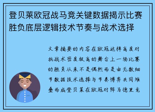 登贝莱欧冠战马竞关键数据揭示比赛胜负底层逻辑技术节奏与战术选择