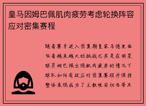 皇马因姆巴佩肌肉疲劳考虑轮换阵容应对密集赛程
