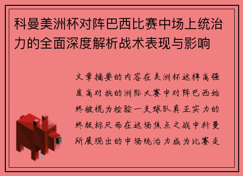科曼美洲杯对阵巴西比赛中场上统治力的全面深度解析战术表现与影响