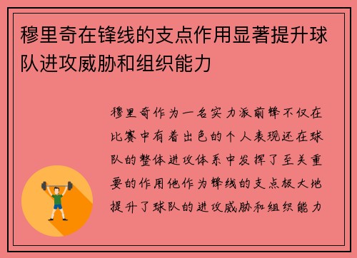穆里奇在锋线的支点作用显著提升球队进攻威胁和组织能力