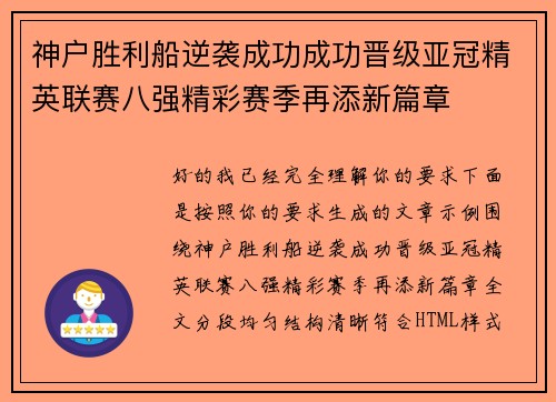 神户胜利船逆袭成功成功晋级亚冠精英联赛八强精彩赛季再添新篇章