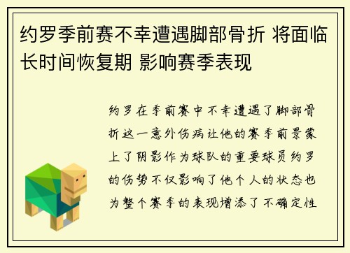 约罗季前赛不幸遭遇脚部骨折 将面临长时间恢复期 影响赛季表现