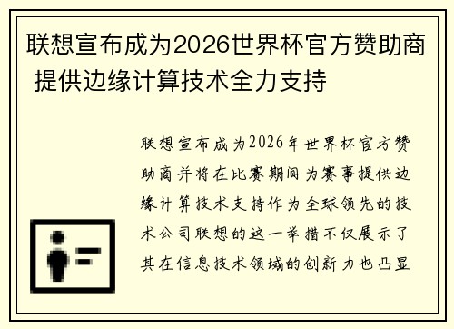 联想宣布成为2026世界杯官方赞助商 提供边缘计算技术全力支持