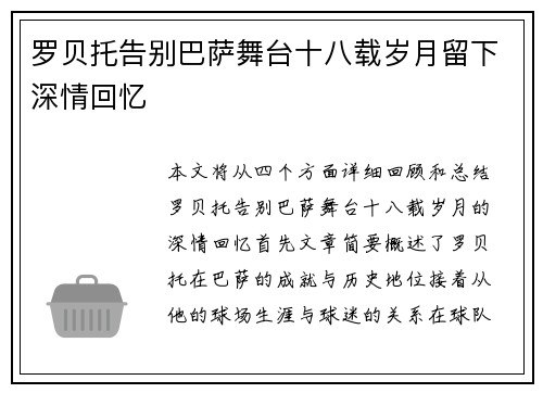 罗贝托告别巴萨舞台十八载岁月留下深情回忆