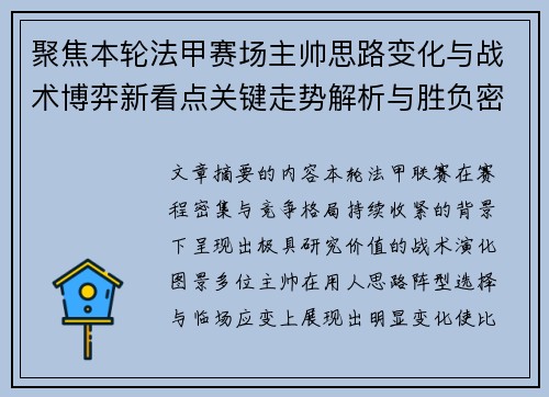 聚焦本轮法甲赛场主帅思路变化与战术博弈新看点关键走势解析与胜负密码