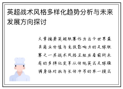 英超战术风格多样化趋势分析与未来发展方向探讨