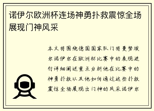 诺伊尔欧洲杯连场神勇扑救震惊全场展现门神风采