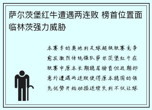 萨尔茨堡红牛遭遇两连败 榜首位置面临林茨强力威胁