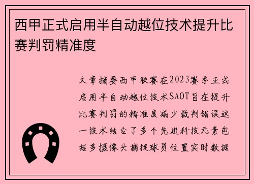 西甲正式启用半自动越位技术提升比赛判罚精准度