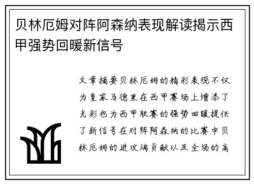 贝林厄姆对阵阿森纳表现解读揭示西甲强势回暖新信号