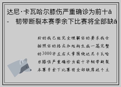 达尼·卡瓦哈尔膝伤严重确诊为前十字韧带断裂本赛季余下比赛将全部缺席