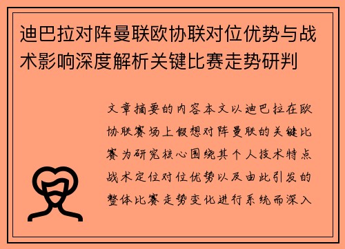 迪巴拉对阵曼联欧协联对位优势与战术影响深度解析关键比赛走势研判