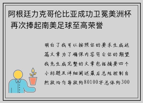 阿根廷力克哥伦比亚成功卫冕美洲杯 再次捧起南美足球至高荣誉