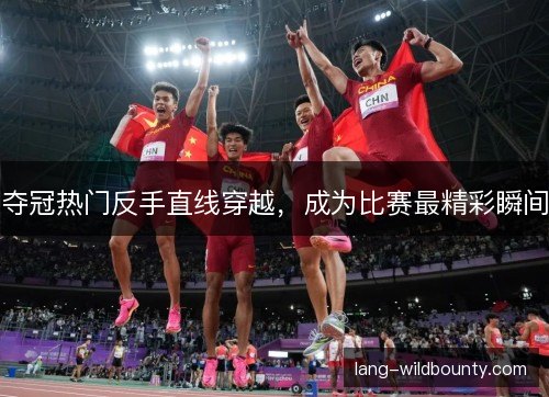 夺冠热门反手直线穿越，成为比赛最精彩瞬间