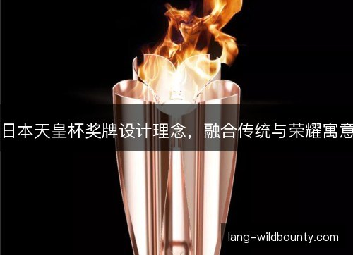 日本天皇杯奖牌设计理念，融合传统与荣耀寓意