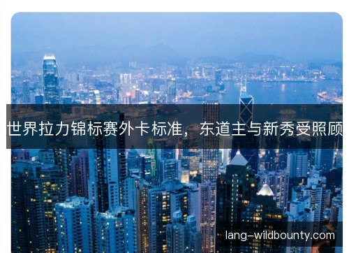 世界拉力锦标赛外卡标准,东道主与新秀受照顾 世界拉力锦标赛外卡标准,东道主与新秀受照顾