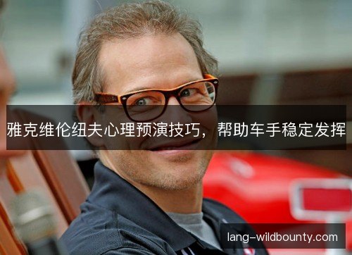 雅克维伦纽夫心理预演技巧，帮助车手稳定发挥