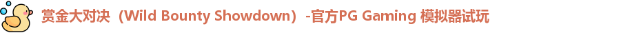 赏金大对决